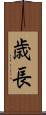 歳長 Scroll