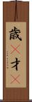 歳(P) Scroll