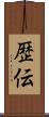 歴伝 Scroll