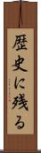歴史に残る Scroll