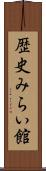 歴史みらい館 Scroll