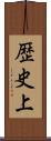 歴史上 Scroll