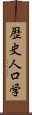 歴史人口学 Scroll