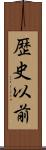 歴史以前 Scroll