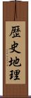 歴史地理 Scroll