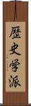 歴史学派 Scroll