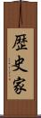 歴史家 Scroll