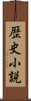 歴史小説 Scroll