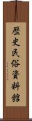 歴史民俗資料館 Scroll