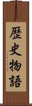 歴史物語 Scroll