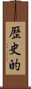 歴史的 Scroll