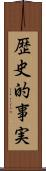 歴史的事実 Scroll