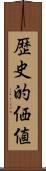 歴史的価値 Scroll