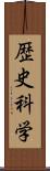 歴史科学 Scroll