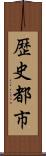歴史都市 Scroll