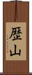歴山 Scroll