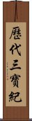 歷代三寶紀 Scroll