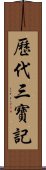 歷代三寶記 Scroll