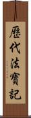 歷代法寶記 Scroll