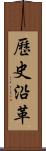 歷史沿革 Scroll