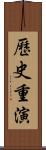 歷史重演 Scroll