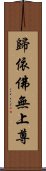 歸依佛無上尊 Scroll