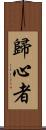 歸心者 Scroll