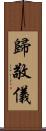 歸敬儀 Scroll
