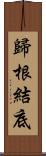 歸根結底 Scroll