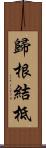 歸根結柢 Scroll