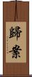 歸案 Scroll