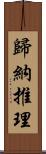 歸納推理 Scroll