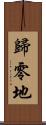 歸零地 Scroll