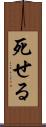 死せる Scroll