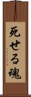 死せる魂 Scroll