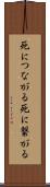 死につながる Scroll