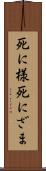 死に様 Scroll