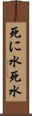 死に水 Scroll