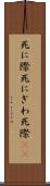 死に際 Scroll