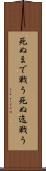 死ぬまで戦う Scroll