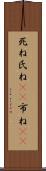 死ね Scroll