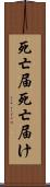 死亡届 Scroll