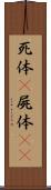 死体(P) Scroll