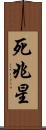 死兆星 Scroll