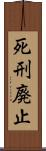 死刑廃止 Scroll