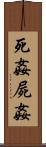 死姦 Scroll