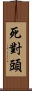 死對頭 Scroll