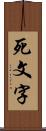 死文字 Scroll