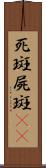 死斑;屍斑(rK) Scroll