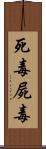死毒 Scroll